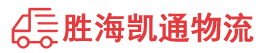 潮州到新邱区物流公司